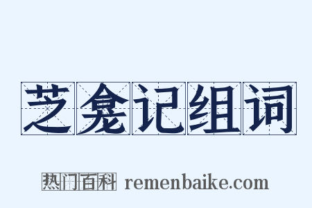 芝龛记组词是什么意思的图片